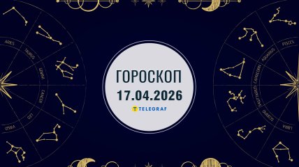 Гороскоп на завтра для всех знаков Зодиака — 17 апреля 2026 года