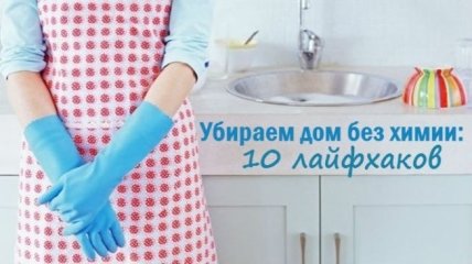 Уборка без химии: 10 секретов, как навести чистоту в доме