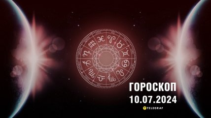 Гороскоп на сьогодні для всіх знаків Зодіаку — 10 липня 2024