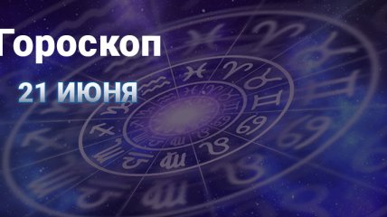 Львам не стоит доверять чужому мнению, а Водолеев ждет счастливое известие: гороскоп на 21 июня