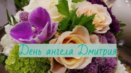 День ангела Дмитрия: значение имени и поздравления в стихах
