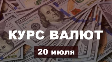 Впервые за год злотый опустился ниже 7 гривен: курс валют в Украине на 20 июля 