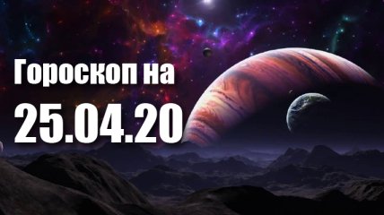 Гороскоп для всех знаков Зодиака на 25 апреля 2020 года