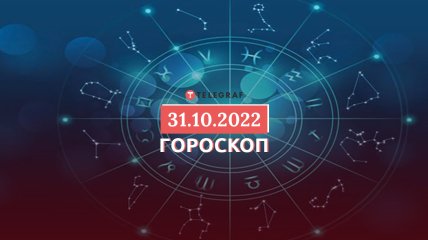 Гороскоп на 31 октября 2022 года