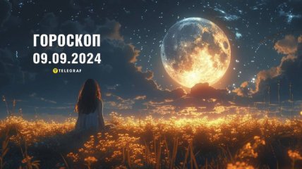 Гороскоп на сьогодні для всіх знаків Зодіаку — 9 вересня 2024 року