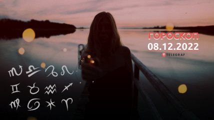 Гороскоп на 8 декабря 2022 года