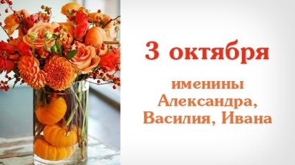 Какой сегодня день: приметы, именины, лунный календарь на 3 октября 2016