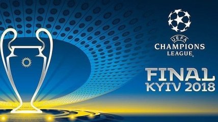 Известно, сколько Киев потратит на финал Лиги чемпионов