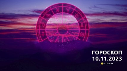 Гороскоп для всех знаков Зодиака на 10 ноября 2023 года