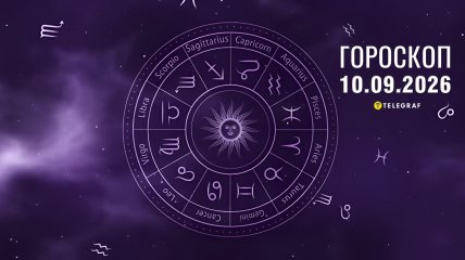 Гороскоп на завтра для всіх знаків Зодіаку - 10 вересня 2026 року