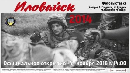 В Днепре открылась выставка "Иловайск 2014"