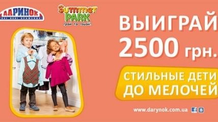 Выиграй 2500 грн. на стильный лук для своего ребенка