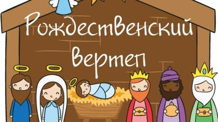 Вертеп 2018: что это за действо и почему его так ждут в украинских семьях на Рождество 