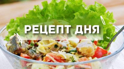 Рецепт дня: Селедочный салат с сырной заправкой