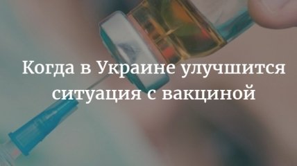 Почему закончились вакцины в Украине
