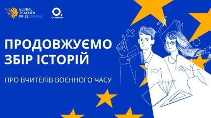 Global Teacher Prize Ukraine продолжает сбор историй о героях образовательного фронта