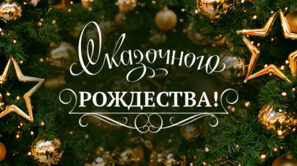 Лучшие украинские колядки на Рождество 2018
