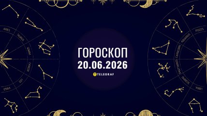Гороскоп на завтра для всіх знаків Зодіаку — 20 червня 2026 года