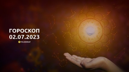 Гороскоп на 2 липня 2023 року