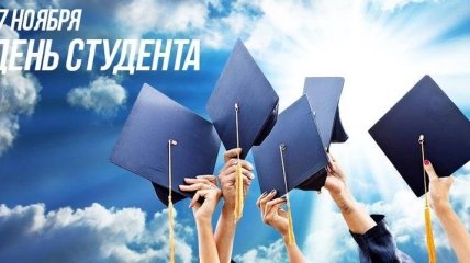 День студента в Украине 2018: названа дата праздника