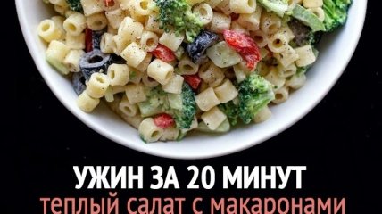 Быстрый рецепт ужина для работающей мамы:  теплый макаронный салат