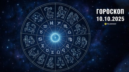Гороскоп на сегодня для всех знаков Зодиака — 10 октября 2025 года