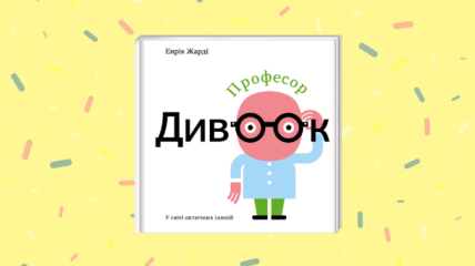 Професор Дивоок: дитяча книжка з оптичними ілюзіями та вправами для очей