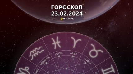 Гороскоп на сегодня для всех знаков Зодиака — 23 февраля 2024