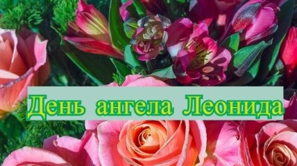 День ангела Леонида: значение имени и поздравления в стихах