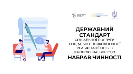 Україна впроваджує держстандарт допомоги особам з ігровою залежністю