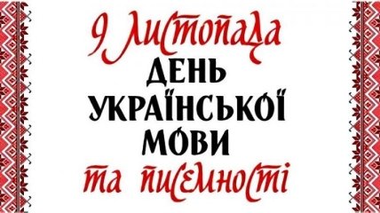 Як в Україні святкують День української писемності та мови