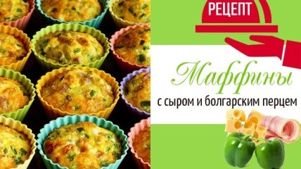 Простая закуска из сладкого перца: аппетитные маффины с болгарским перцем, ветчиной и сыром