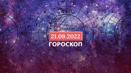 Гороскоп на 21 сентября 2022 года