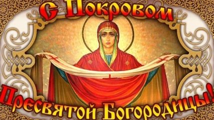 Лучшие СМС-поздравления с праздником Покрова Пресвятой Богородицы 14 октября