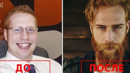 Этот парень отрастил бороду, и вся его жизнь полностью переменилась (Фото)