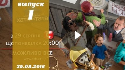 Хата на тата 5 сезон: 1 выпуск от 29.08.2016 смотреть онлайн ВИДЕО