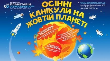 Куда пойти с ребенком: фестиваль «Осенние каникулы на Желтой планете»