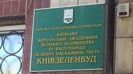 Сообщено о подозрении должностному лицу "Киевзеленстроя"