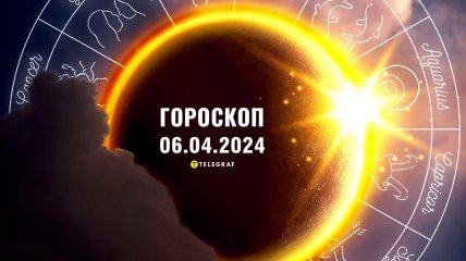 Гороскоп на сьогодні для всіх знаків Зодіаку — 6 квітня 2024 року