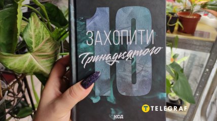 "Захопити 13" – первая книга из серии, вышедшая в продажу в Украине 2 октября