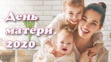 День матери в Украине 2020: красивые поздравления в стихах, открытки