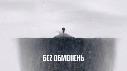 Украинская рок-группа "Беz обмежень" выпустила клип на песню "Мільярди" (Видео)