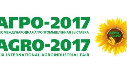 Сегодня в Украине откроется международная агропромышленная выставка "Агро-2017"