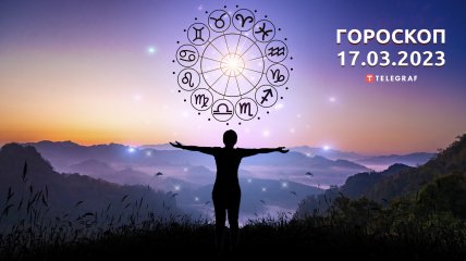 Гороскоп на 17 березня 2023 року