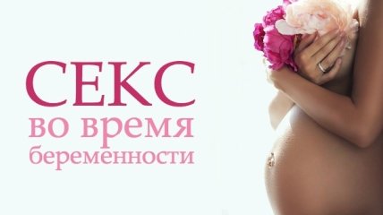 Секс во время intim-top.ru или вред.