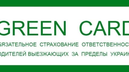 МТСБУ: Полисы "Зеленая карта" подорожают на 9%