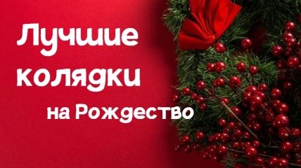 Рождество 2021: детские колядки на украинском языке