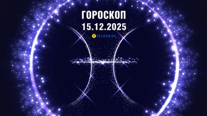 Гороскоп на сегодня для всех знаков Зодиака — 15 декабря 2025 года