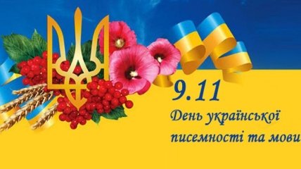 Сегодня украинцы отмечают День украинской письменности и языка