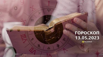 Гороскоп на 13 травня 2023 року